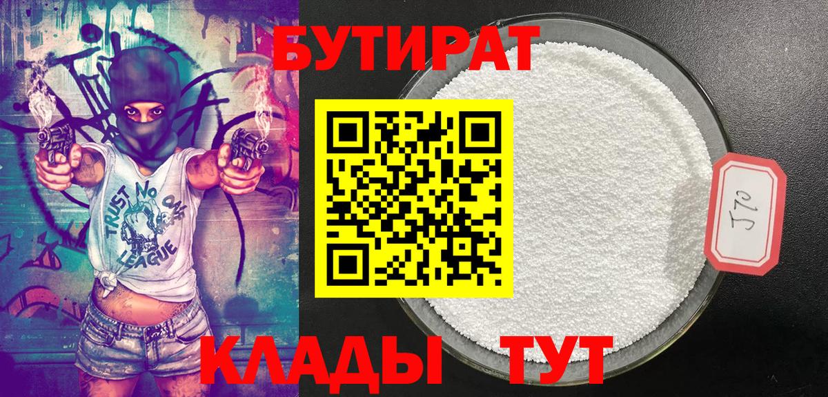 БУТИРАТ вода Кировск
