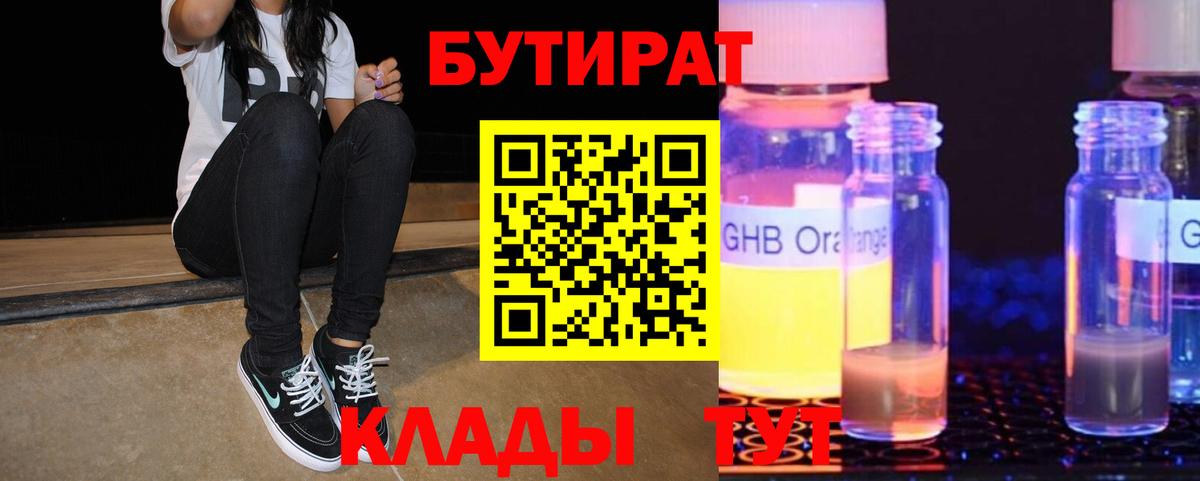 Бутират  Бутират бутандиол  Вход с VPN  Кировск 