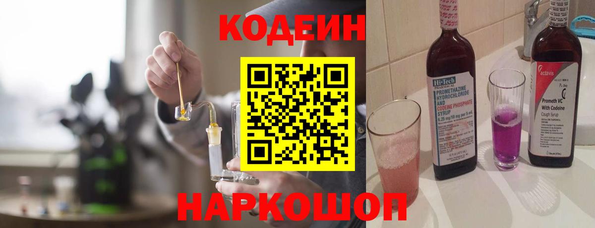 Кировск  купить закладку  Вход с VPN  Codein Purple Drank  Кодеин Purple Drank 